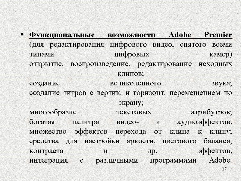 Функциональные возможности Adobe Premier (для редактирования цифрового видео, снятого всеми типами цифровых камер) открытие,